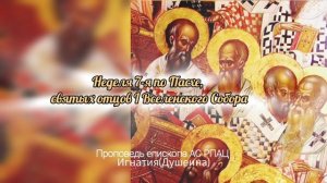 Споры из-за букв. Неделя 7-я по Св. Пасхе св. отцев I Вселенского Собора. иг. Игнатий (Душеин)