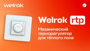Терморегулятор Welrok rtp для тёплого пола