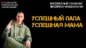 Как быть успешным? Бесплатный семинар по психологии. #левпопов #ЛёРАНС #психология #психолог #успех