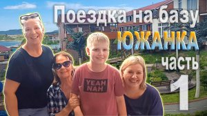 Поездка на базу Южанка. Приморье. Часть 1