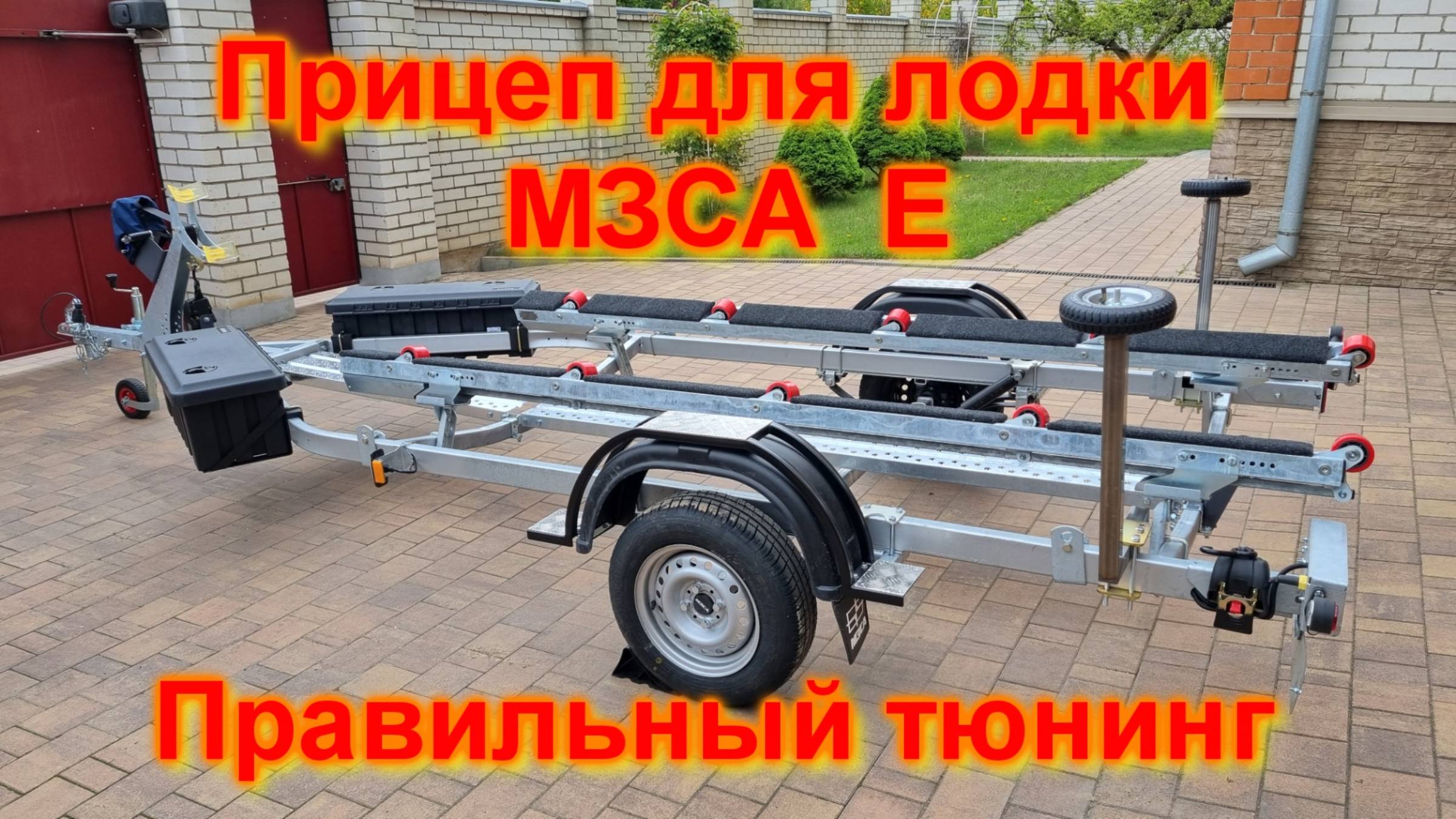 Прицеп для лодки МЗСА Е Правильный тюнинг