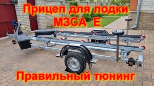 Прицеп для лодки МЗСА Е Правильный тюнинг