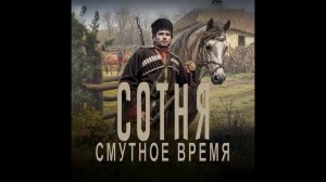 Сотня. Смутное время 6.