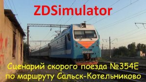 ZDSimulator. Скорый поезд № 354Е с ЭП1м сообщением Адлер-Пермь по участку Сальск-Котельниково