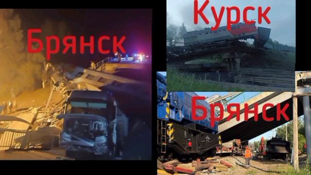 ⚡😡В прифронтовой полосе Брянской и Курской области подорвано два моста за ночь...