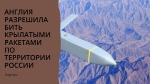 #Аврора #гадание Англия разрешила бить крылатыми ракетами по территории России