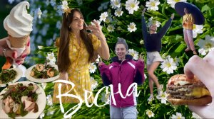 ВЛОГ-МОЯ ВЕСНА!Выступления, друзья, природа!