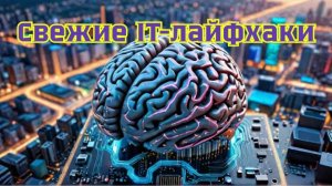 🔥 Актуальные IT-новости и мощные лайфхаки каждую неделю!