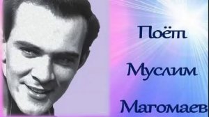 Муслим Магомаев. Вспоминаем хорошие песни.