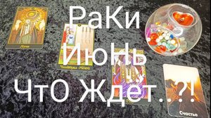 #РАКИ #ИЮНЬ ВАЖНЫЕ СОБЫТИЯ 💕💖😍#ГаданиеНаБудущее #ТароГадание