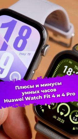 Плюсы и минусы умных часов Huawei Watch Fit 4 и 4 Pro #Huawei #WatchFit4 #умныечасы #ixbt