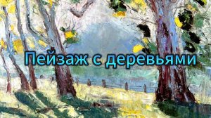 Картина Пейзаж с деревьями - Картины serjbond