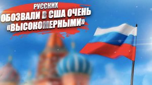 Русские – «очень высокомерные», и всё подряд маринуют, от яблок до капусты!