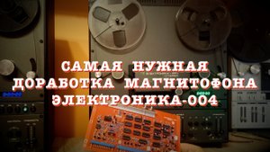 Самая нужная доработка магнитофона Электроника-004