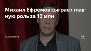 2025. АКТЕР МИХАИЛ ЕФРЕМОВ – ВОСКРЕСНИК НАЧИНАЕТ ЗАНОВО КАРЬЕРУ. 13 МЛН ЗА НОВЫЙ ФИЛЬМ. Мнение