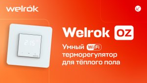 Умный wi-fi терморегулятор Welrok oz для тёплого пола
