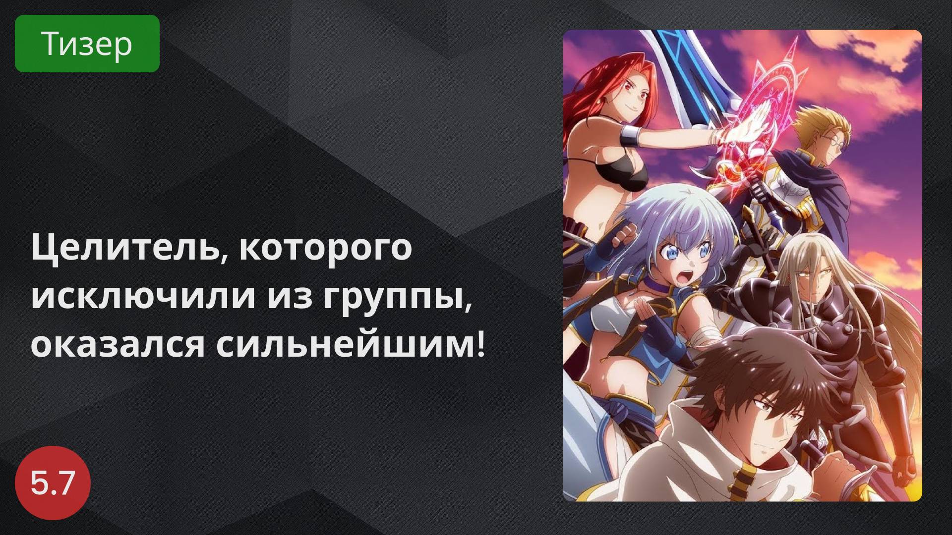 Целитель, которого исключили из группы, оказался сильнейшим! 2024 - Тизер