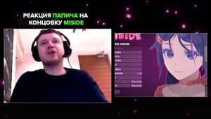 ХОРОШАЯ И ПЛОХАЯ КОНЦОВКА MISIDE / РЕАКЦИЯ ПАПИЧА