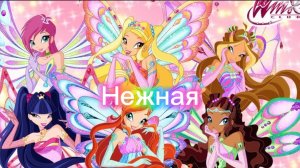 клуб винкс клип на песню нежная с 1 днём лета