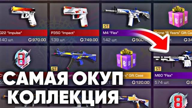 СРОЧНО‼️ 8YEARS КОЛЛЕКЦИЯ САМАЯ ОКУПАЕМАЯ В СТАНДОФФ 2   ЧТО ЗАКУПИТЬ ЧТОБЫ ОКУПИТЬСЯ Standoff 2