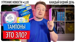 №128 // Чем грозит глифосат в тампонах // 4 сантиметра Победы // Вторжение