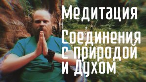 Медитация - Соединение с природой и Духом (Божественный Контент)