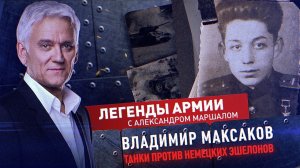 Владимир Максаков
