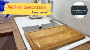 Мойки, смесители в нашей базе (Базис мебельщик и Базис салон)