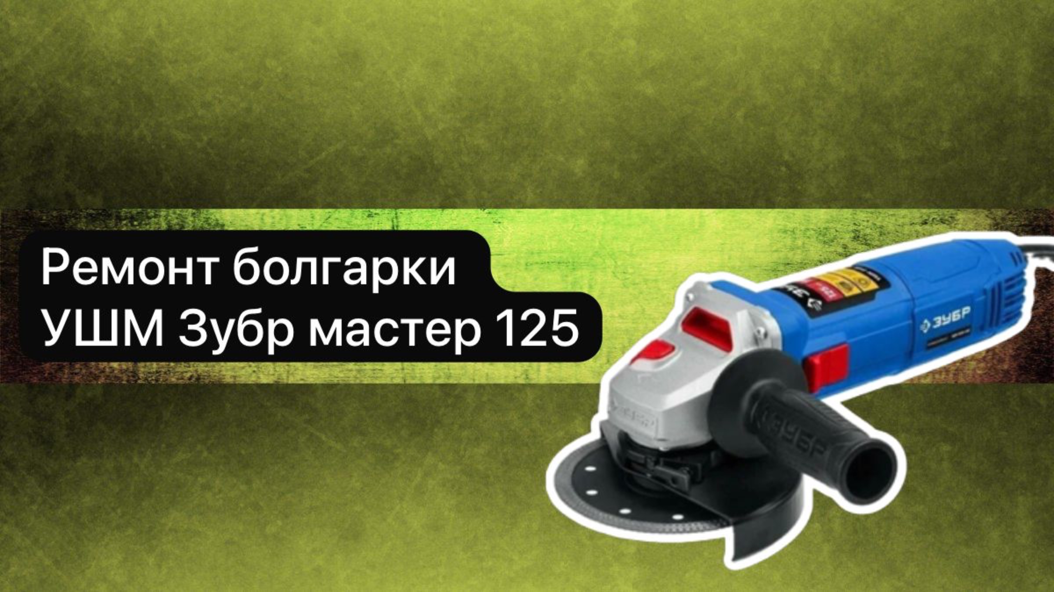 Ремонт болгарки УШМ Зубр  мастер 125 1100 Вт  31 мая  #топыкатегорий