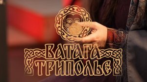Ватага ТРИПОЛЬЕ - Подушечка (4К)