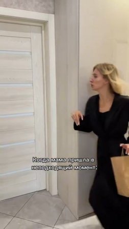 Когда мама пришла в неподходящий момент