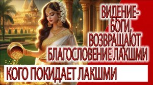 Видение - Боги, возвращают благословение Лакшми