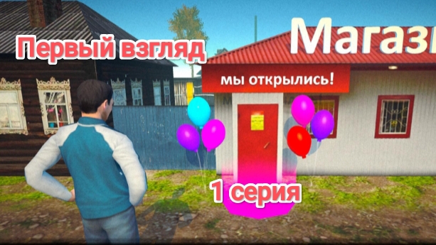 Симулятор бизнеса в деревне