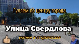 Улица Свердлова: уютная и студенческая #Уфа