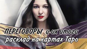 ПЕРЕГОВОРЫ РОССИИ И УКРАИНЫ! ИТОГИ.