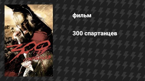 300 спартанцев 1 (фильм, 2007)