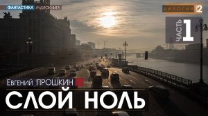 Слой ноль - ЧАСТЬ 1 - Евгений Прошкин | аудиокниги слушать бесплатно онлайн фантастика