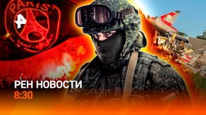 Трагедия в Брянской области / Историческая победа "ПСЖ" / Европейцы рвутся в Россию / РЕН Новости