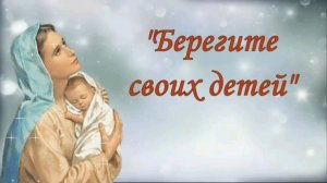 БЕРЕГИТЕ СВОИХ ДЕТЕЙ!