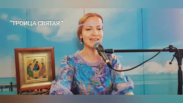 Юлия Славянская - "ТРОИЦА СВЯТАЯ " смотреть онлайн