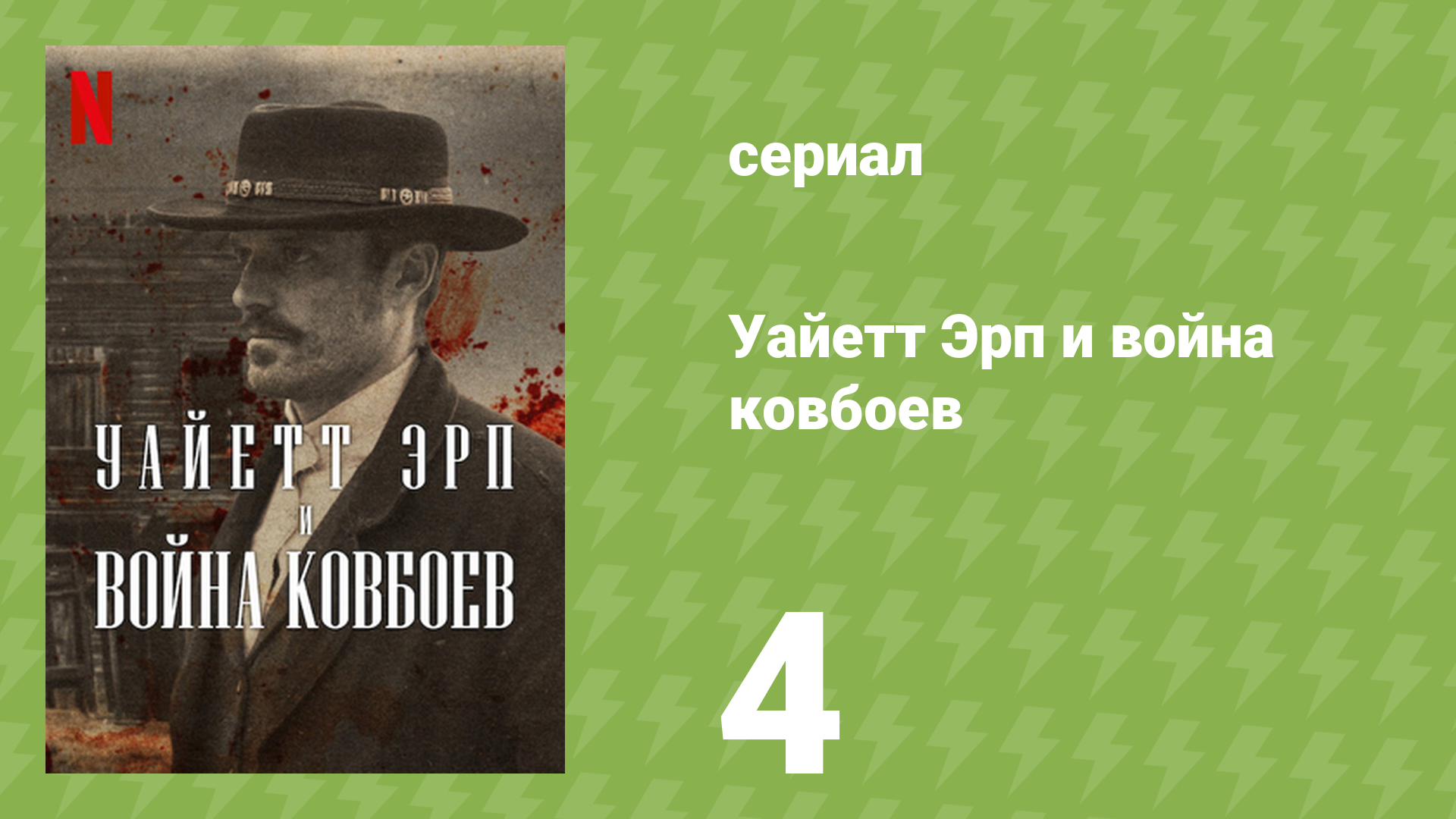 Уайетт Эрп и война ковбоев 4 серия «Ковбои наносят ответный удар» (документальный сериал, 2024)