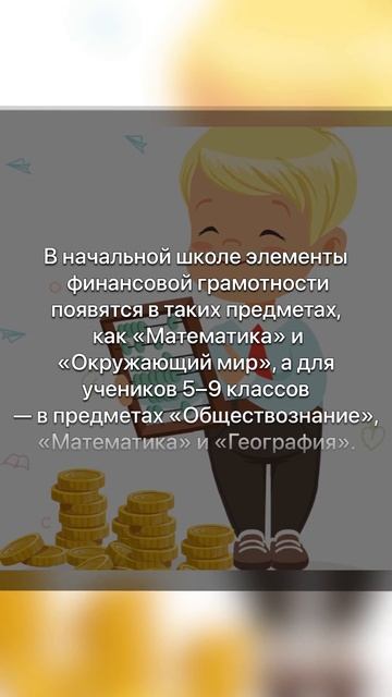🎒В школах будут обучать финансовой грамотности