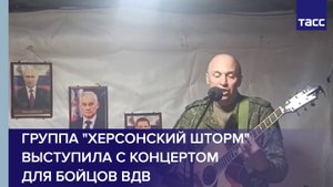 Группа "Херсонский шторм" выступила с концертом для бойцов ВДВ