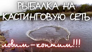 ЛОВИМ-КОПТИМ!!РЫБАЛКА НА КАСТИНГОВУЮ СЕТЬ