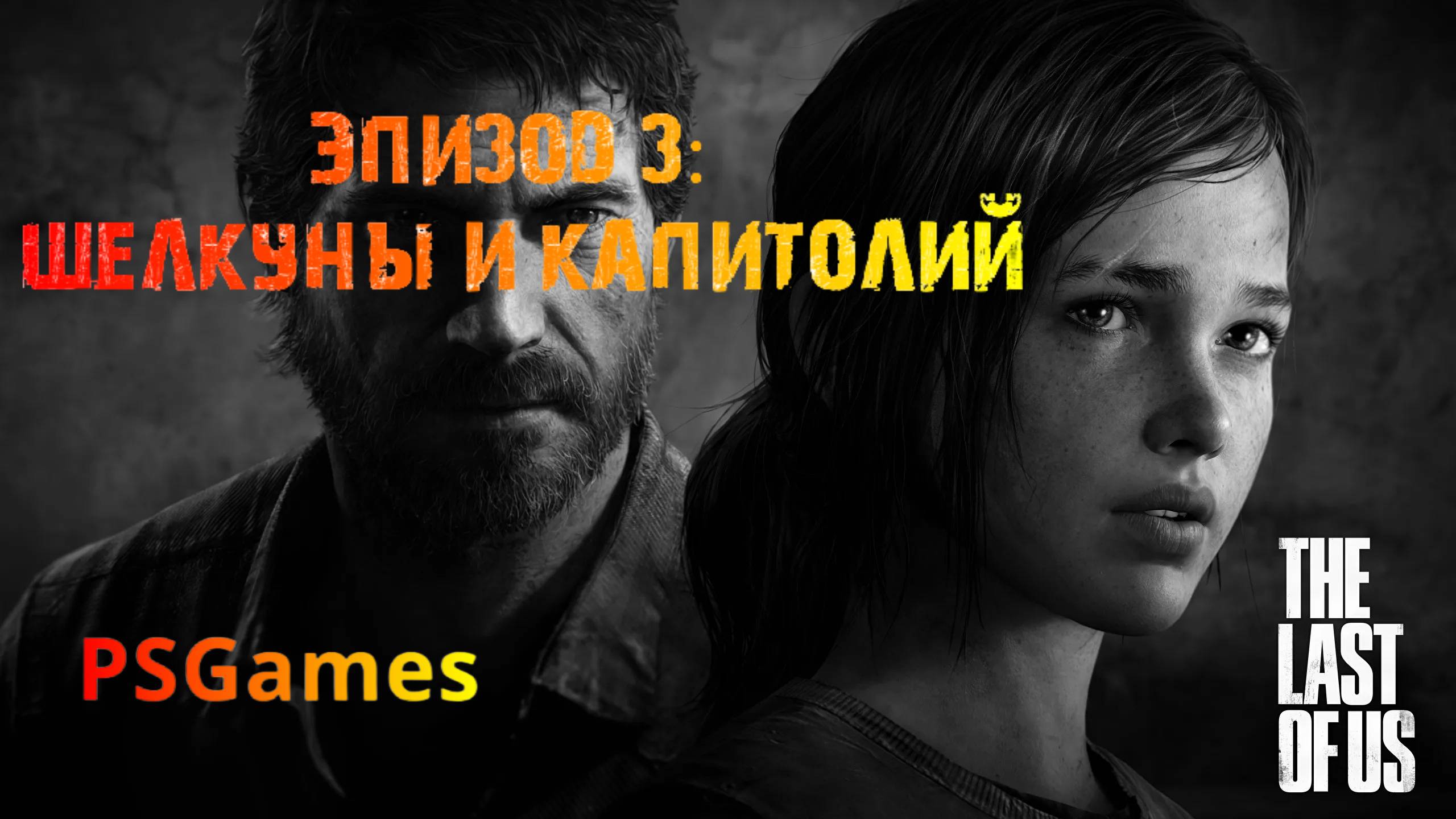 Одни из нас. Эпизод 3: Щелкуны и капитолий. Прохождение на PS3 без комментариев.