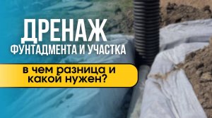 Дренаж фундамента и участка: в чем разница и какой нужен?