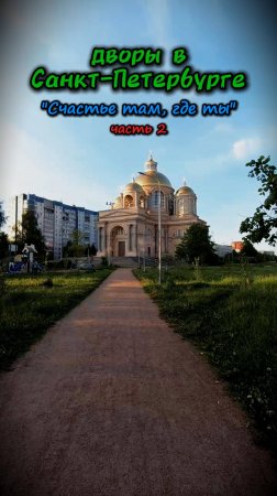 "Счастье там где ты". часть 2