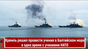 Кремль решил провести учения в Балтийском море в одно время с учениями НАТО