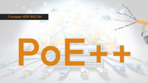 Комутатори з PoE і PoE+ та PoE++: Як вибрати ідеальний варіан
