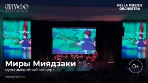 Миры Миядзаки Оркестр NELLA MUSICA ORCHESTRA